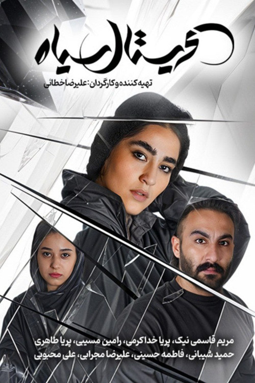 Cristal Siah (2025) poster