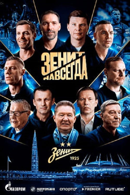 Зенит навсегда (2026) poster