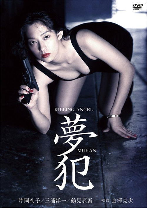 Killing Angel Muhan (1995) poster