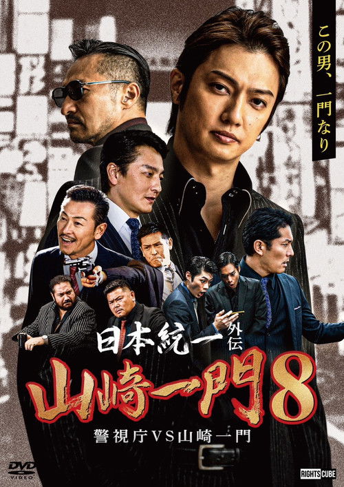 日本統一外伝 山崎一門８ 警視庁VS山崎一門 (2023) poster