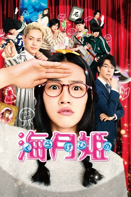 Princess Jellyfish (2014) poster