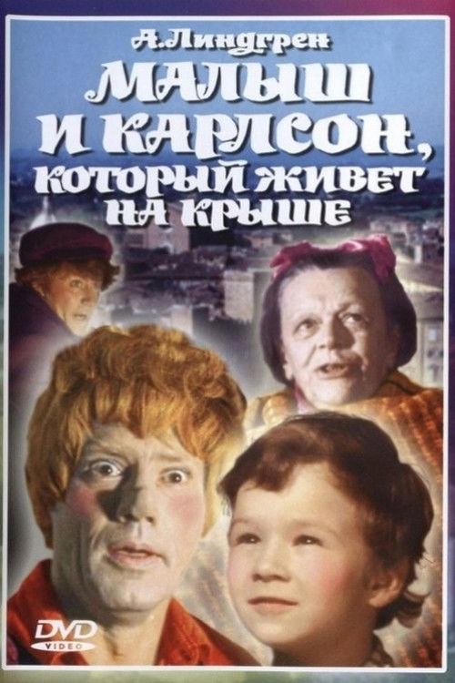 Малыш и Карлсон, который живёт на крыше (1971) poster