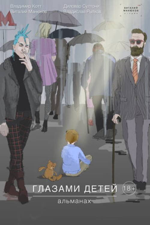 Through the Eyes of Children (2019) poster