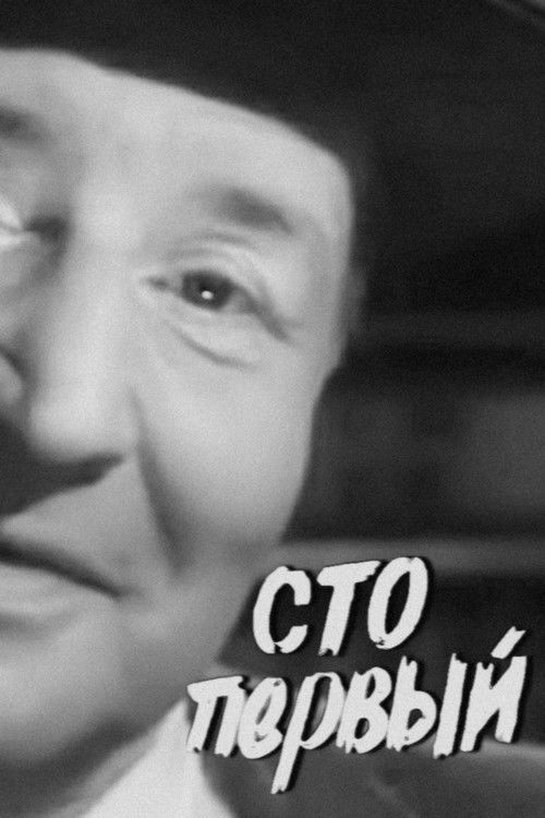 The Hundredth and First (1962) poster