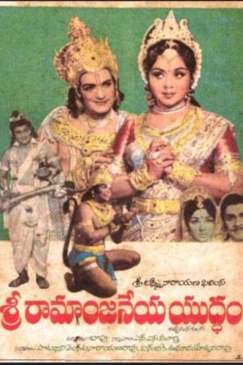 Sri Ramaanjaneya Yuddham (1975) poster