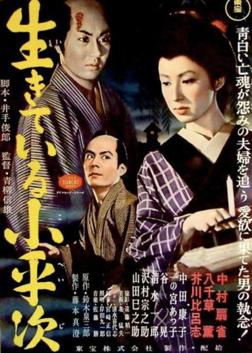 怪異談 生きてゐる小平次 (1982) poster