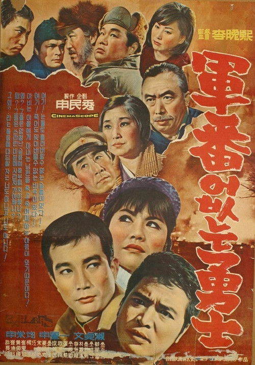 A Hero without a Serial Number (1966) poster
