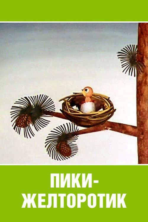 Пики-желторотик (1974) poster