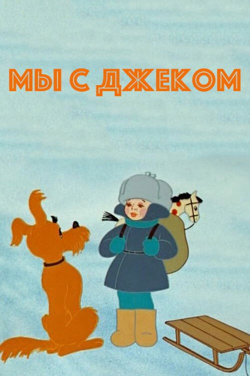 Мы с Джеком (1973) poster