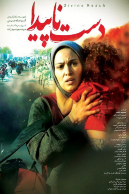 دست ناپیدا (2024) poster