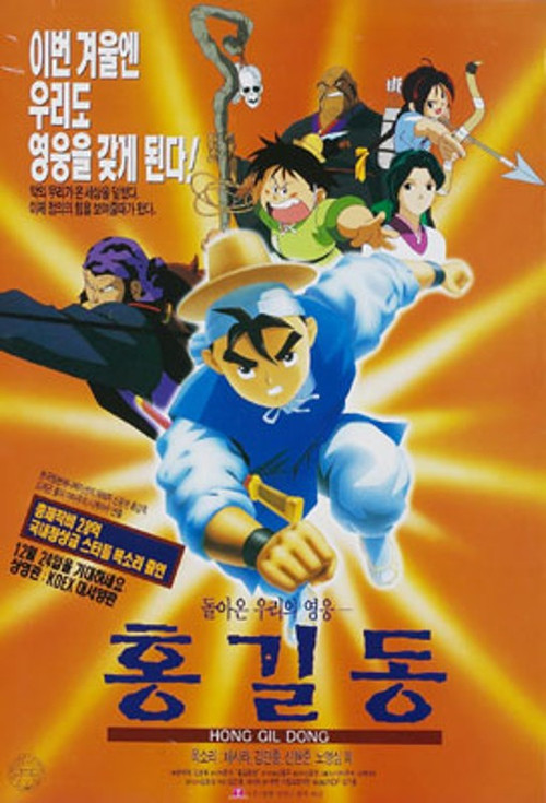 Returned Hero Hong Gildong (1995) poster