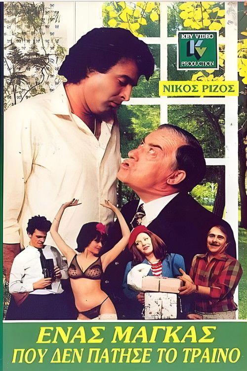 Ένας μάγκας που δεν πάτησε το τρένο (1988) poster