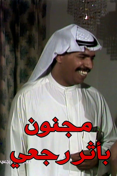 Crazy With A Previous Effect (1990) poster