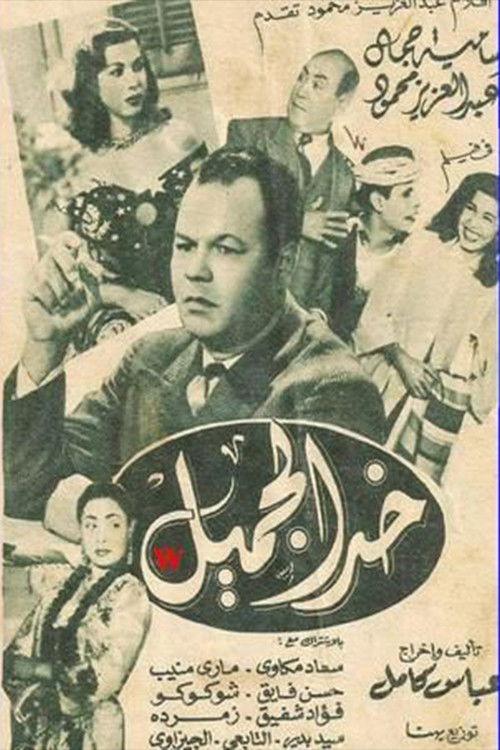 khad aljamil (1951) poster
