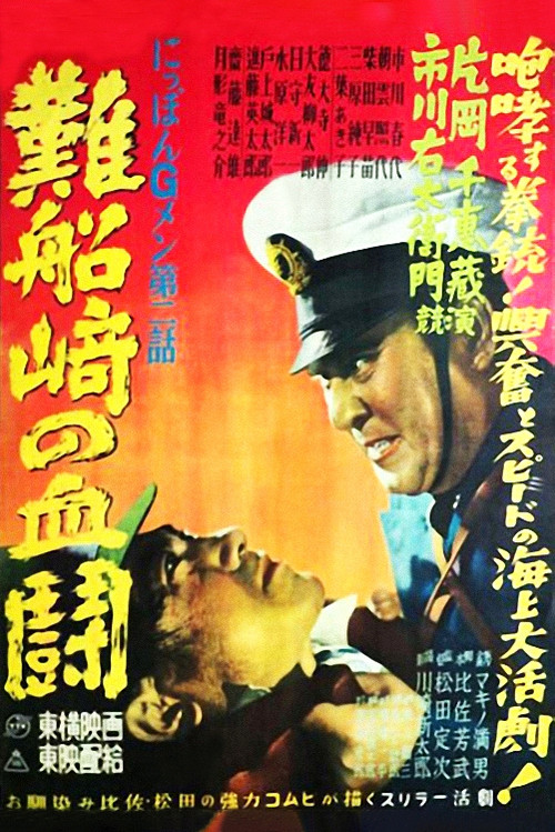 G-men of Japan 2: Bloody Duel at Shipwreck Cape (1950) poster