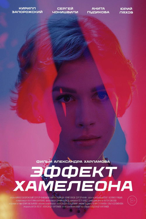 Эффект хамелеона (2025) poster
