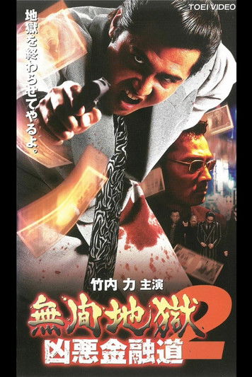 Incessant Hell: The Vile Road of Finance 2 (2003) poster