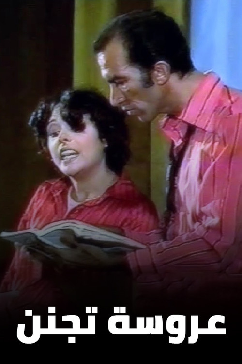 Crazy Bride (1980) poster