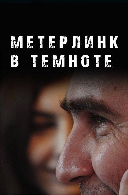 Maeterlinck in the dark (2023) poster