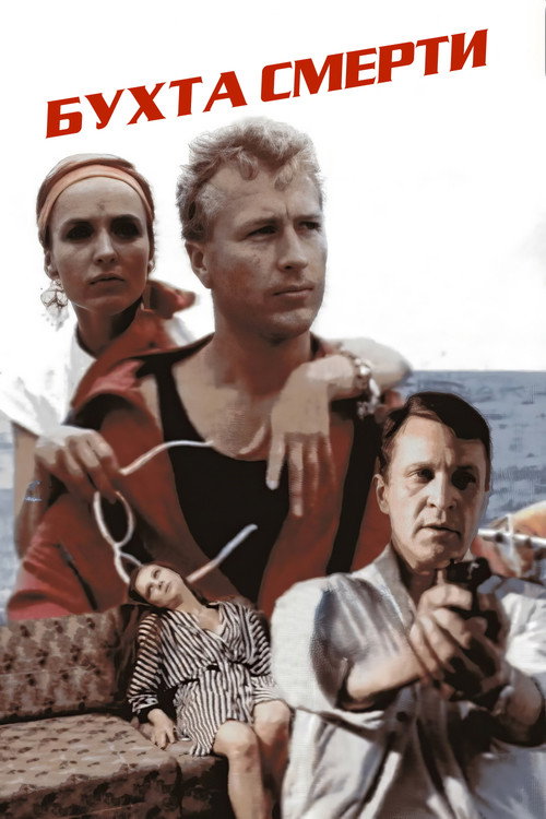 Бухта смерти (1991) poster