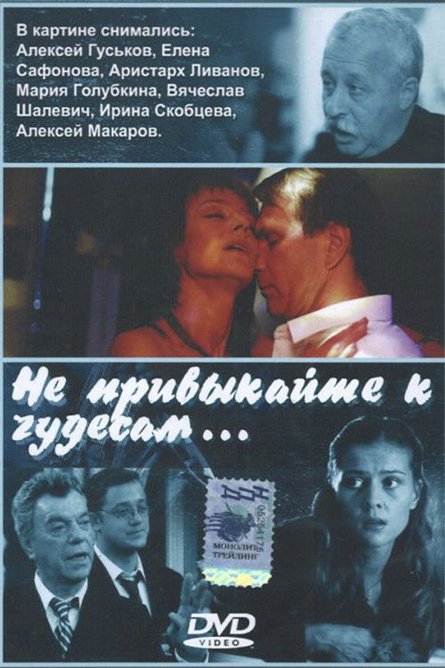 Не привыкайте к чудесам… (2003) poster