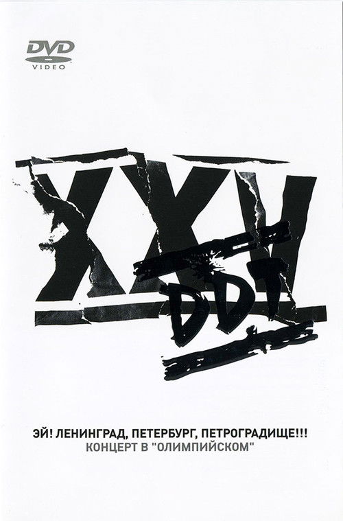 DDT Ey Leningrad Peterburg Petrogradische (2005) poster