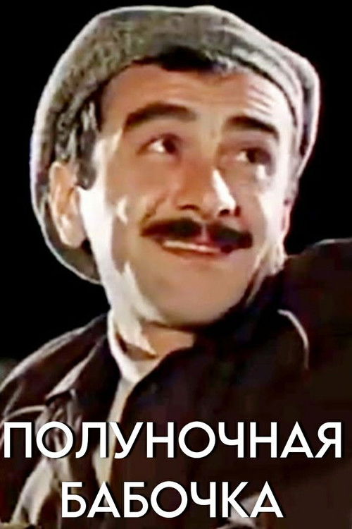 Полуночная бабочка (1984) poster