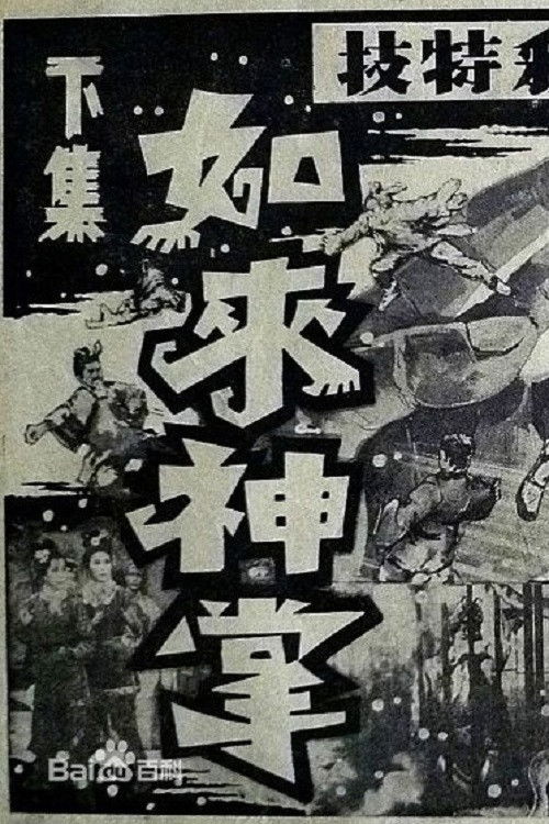 如来神掌 下集 (1964) poster