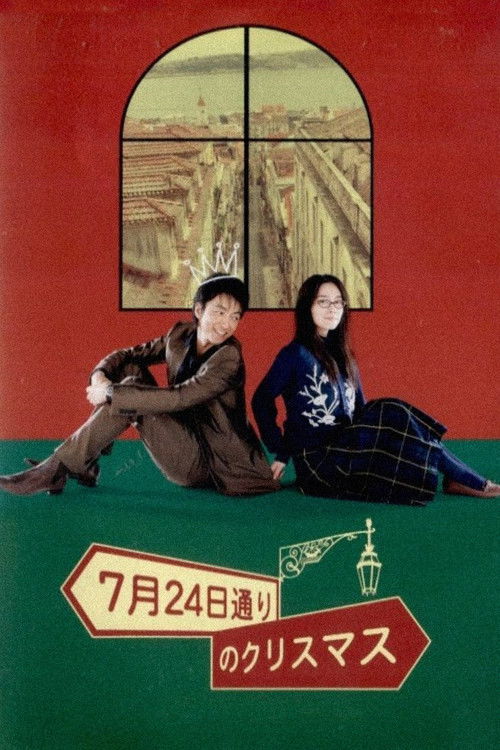 7月24日通りのクリスマス (2006) poster