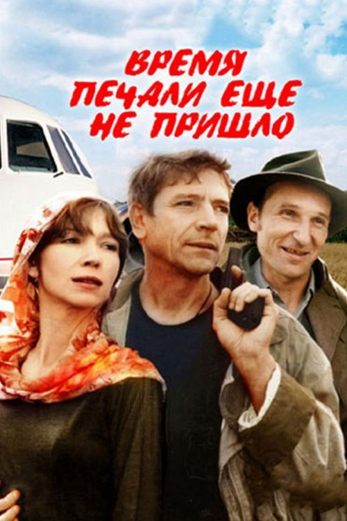 Время печали еще не пришло (1995) poster