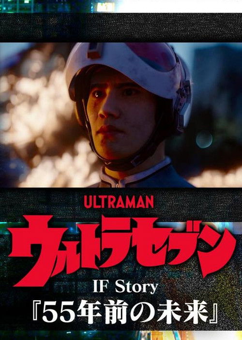 ウルトラセブン If Story 55年前の未来 (2023) poster