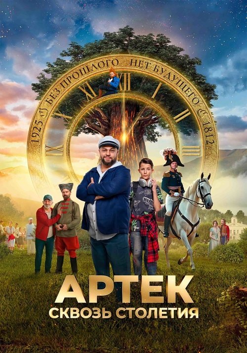 Артек. Сквозь столетия (2025) poster