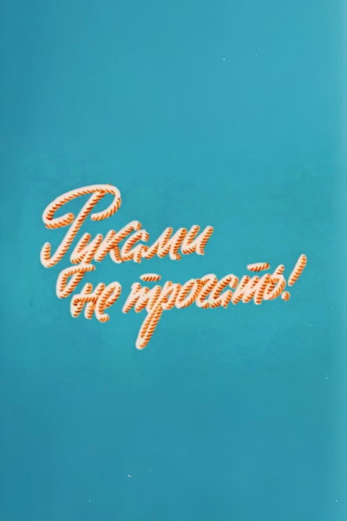 Ну, погоди! Руками не трогать! (1977) poster