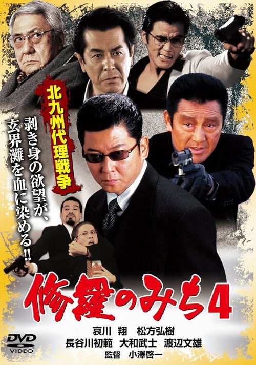 修羅のみち4 北九州代理戦争 (2002) poster
