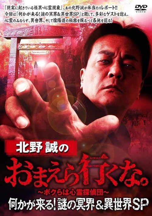 Makoto Kitano: Don’t You Guys Go - Something Is Coming! Mystery of the Underworld & Otherworld SP (2022) poster