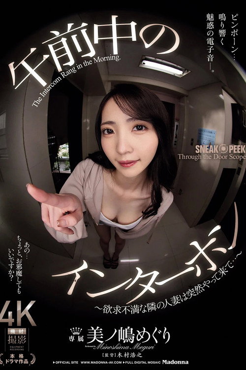 午前中のインターホン　～欲求不満な隣の人妻は突然やって来て…～ (2025) poster