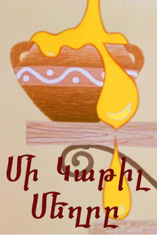 Մի Կաթիլ Մեղրը (1968) poster
