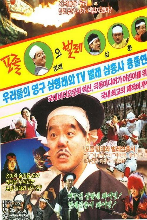 A Policeman Hyung-Lae and Trio of Insects (1990) poster