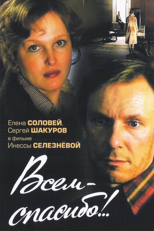 Всем - спасибо!.. (1981) poster