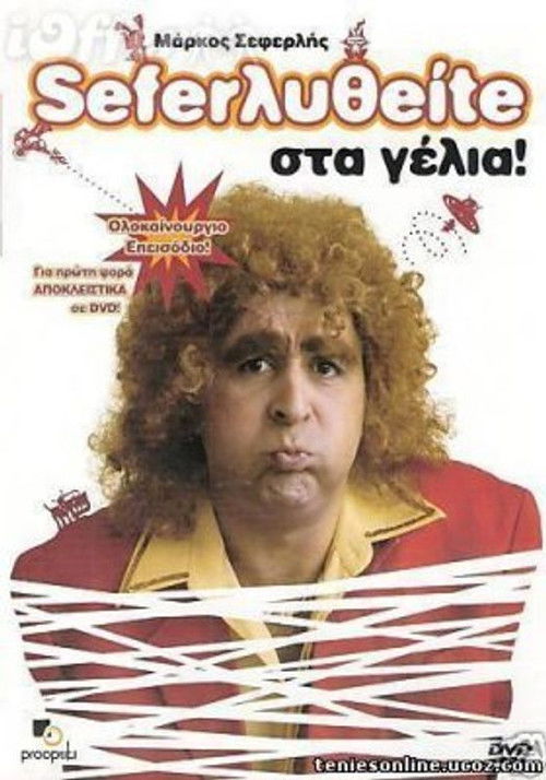 Σεφερληθείτε στα γέλια (2005) poster