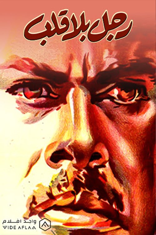 رجل بلا قلب (1960) poster