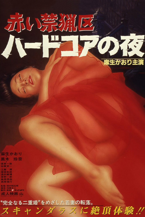 Akai kinryōku: haado koa no yoru (1986) poster