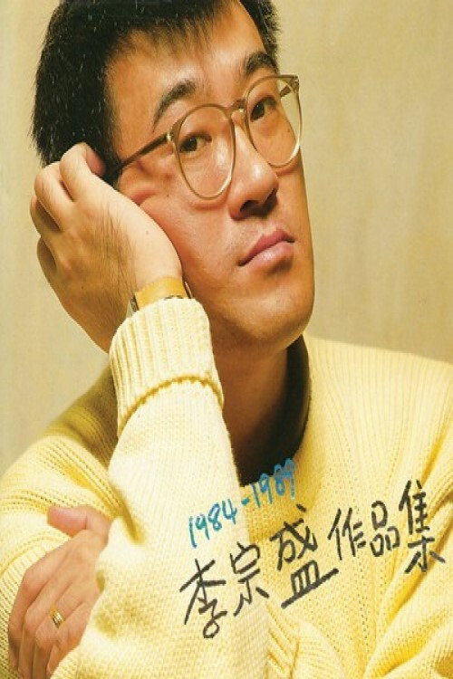 李宗盛  十年回顾暂别演唱会 (1994) poster