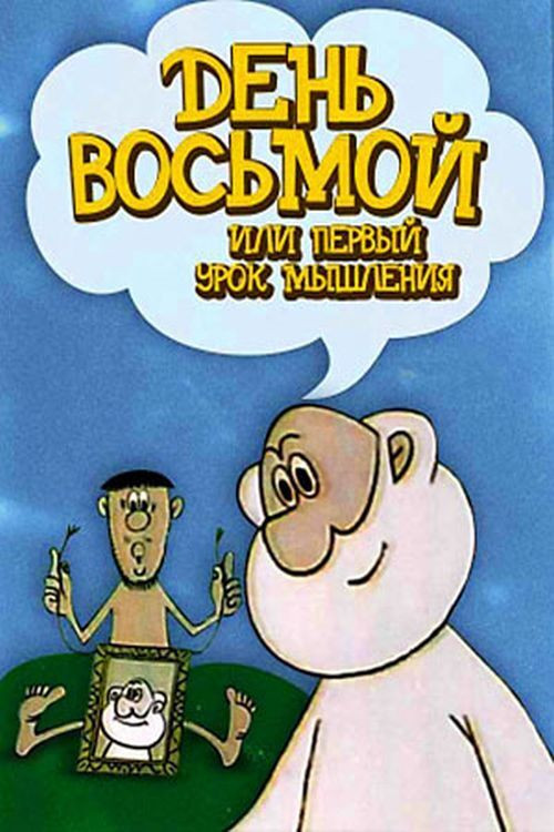 День восьмий або перший урок мислення (1971) poster