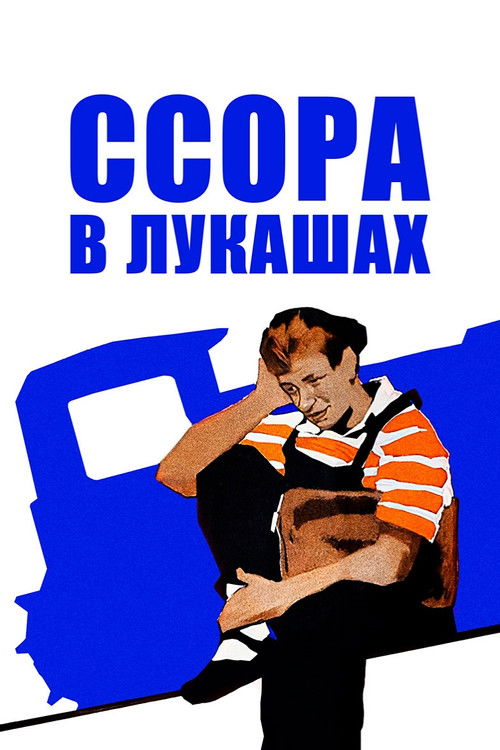 Ссора в Лукашах (1959) poster