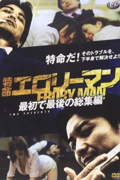 Special Mission Erotic Man First and Last Omnibus (2009) poster