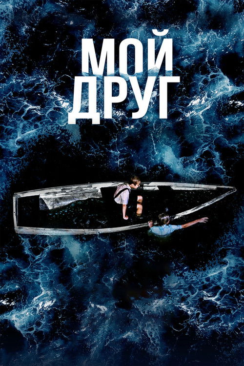 Мой друг (2026) poster