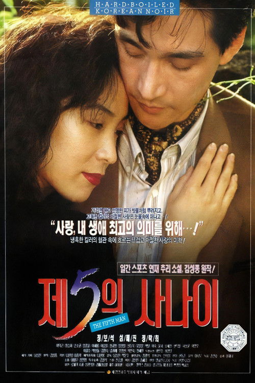 제5의 사나이 (1991) poster
