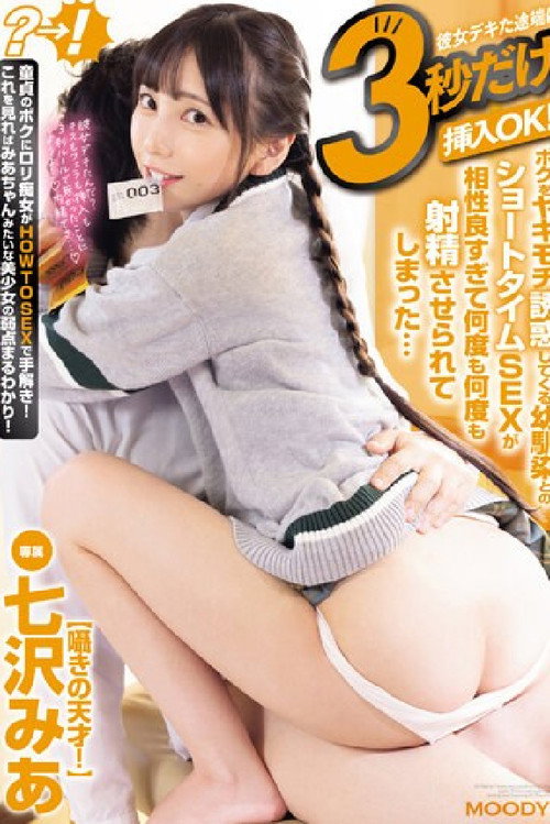 彼女デキた途端に3秒だけ挿入OK！ボクをヤキモチ誘惑してくる幼馴染とのショートタイムSEXが相性良すぎて何度も何度も射精させられてしまった… (2024) poster