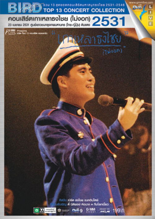 Bird Thongchai Concert #1/1988 Kaolao ThongChai (Mai-Ngok) (1988) poster